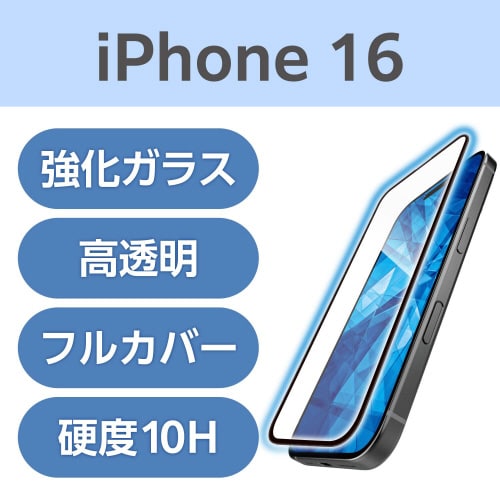 iPhone16 ガラスフィルム BLカット 全面