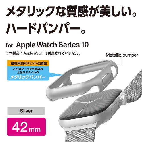 アップルウォッチ42mm バンパー メタリック銀