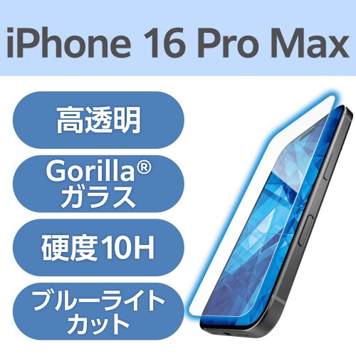 iPhone16ProMAXガラスBLダイヤゴリラ