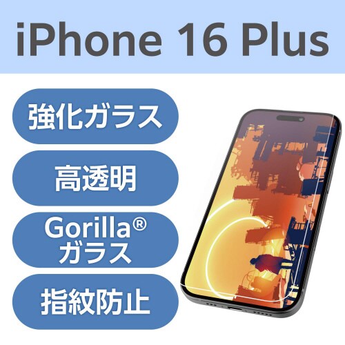 iPhone16Plusガラスフィルム超透明ゴリラ