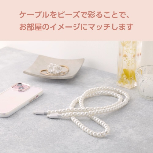 USB−C ケーブル1m コードジュエリー パール