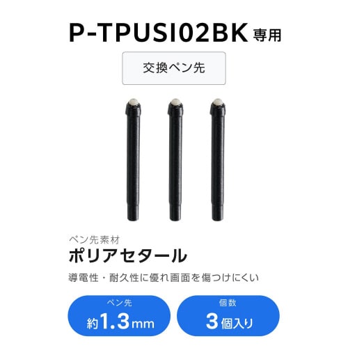タッチペン交換用ペン先 P−TPUSI02BK専用