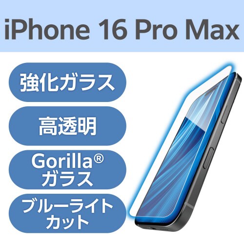 iPhone16ProMAXガラス BLCゴリラ