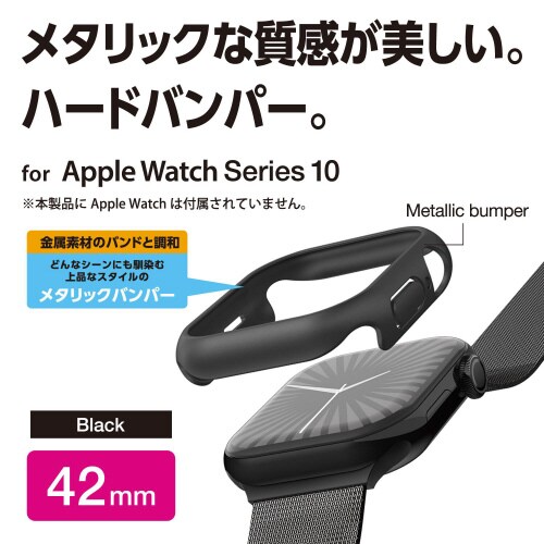 アップルウォッチ42mm バンパー メタリック黒