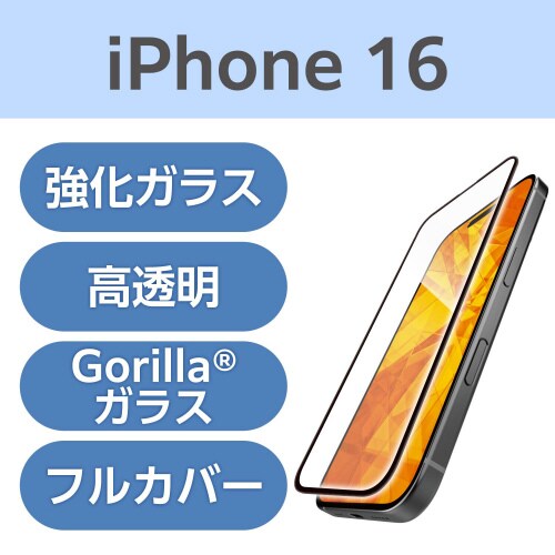 iPhone16 ガラスフィルム ゴリラ 全面