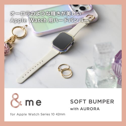 アップルウォッチ42mm バンパー ソフトオーロラ
