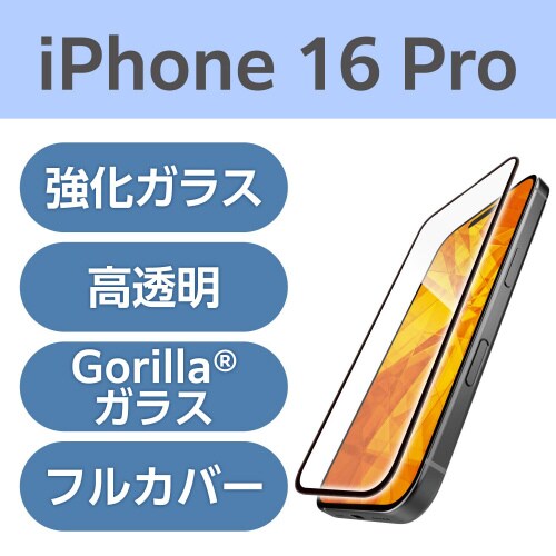 iPhone16Proガラスフィルム 全面ゴリラ