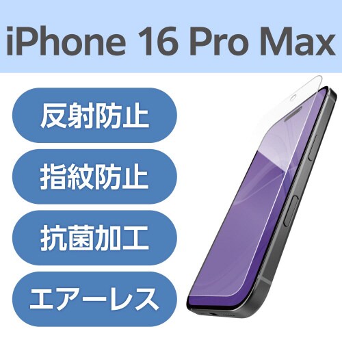 iPhone16ProMAXフィルム防反射スムース