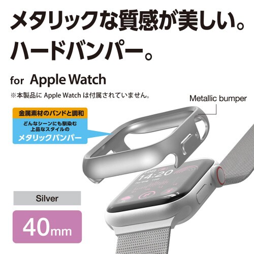 アップルウォッチ40mm バンパー メタリック 銀
