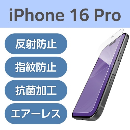 iPhone16Proフィルム 反射防止 スムース