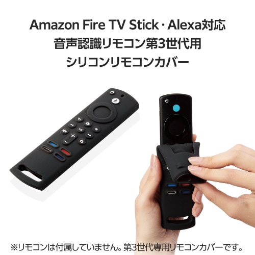 リモコンカバーFireTVStick第3世代