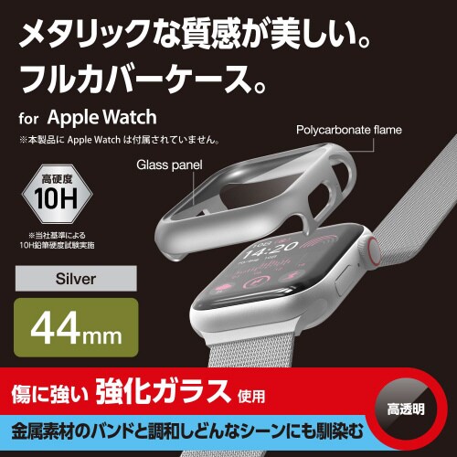 アップルウォッチ44mm フルカバー メタリック銀