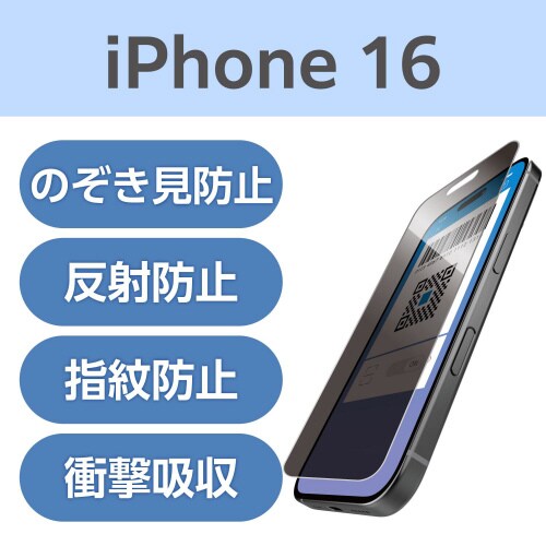 iPhone16覗き見防止フィルム 左右180°