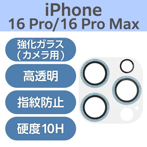 iPhone16Pro/MAXカメラカバー ブルー