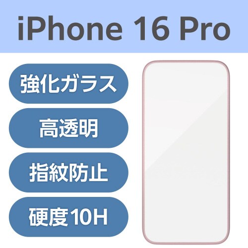 iPhone16Pro ガラスフィルム フレーム