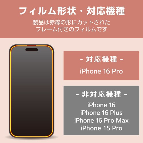 iPhone16Pro ガラスフィルム フレーム