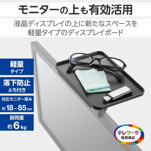 ディスプレイボードモニター上小物置き台1脚黒