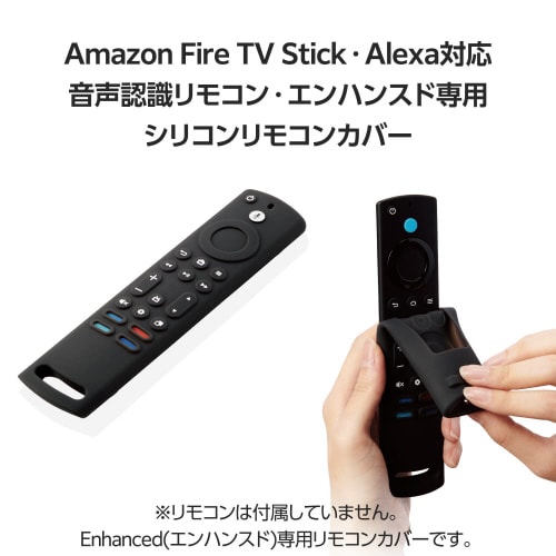 リモコンカバーFireTVStickエンハンスド