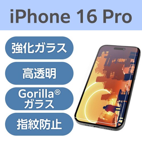 iPhone16Proガラスフィルム 超透明ゴリラ