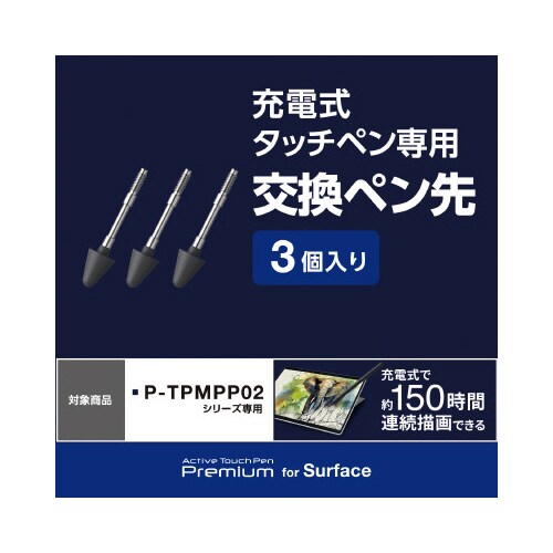 タッチペン交換用ペン先 P−TPMPP02BK専用