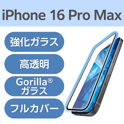 iPhone16ProMAXガラスBLC全面ゴリラ