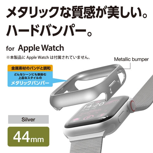 アップルウォッチ44mm バンパー メタリック 銀