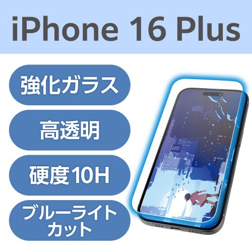 iPhone16Plusガラスフィルム BLカット