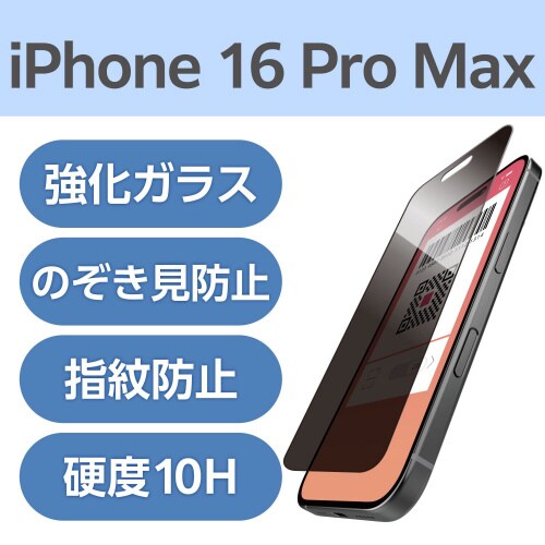 iPhone16ProMAXフィルム 覗き見防止