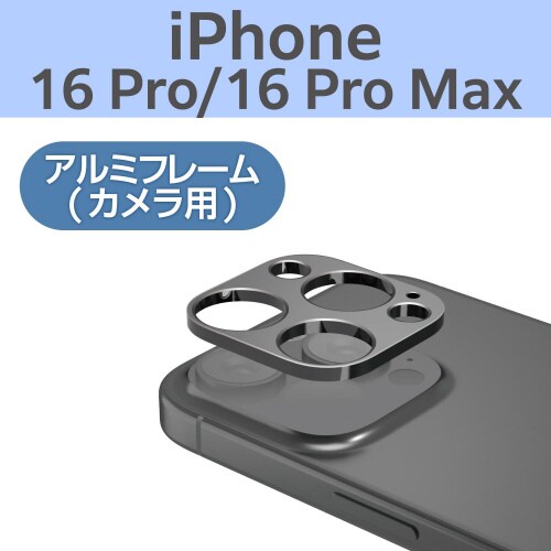 iPhone16Pro/MAXカメラカバー アルミ