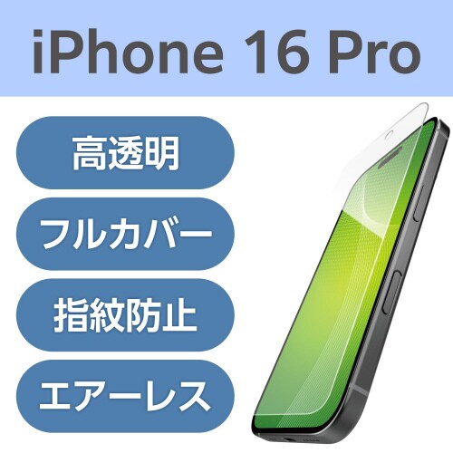 iPhone16Proフィルム 衝撃吸収フルカバー