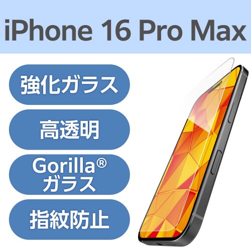 iPhone16ProMAXガラス 超強靭ゴリラ