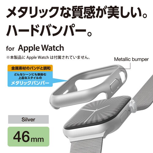 アップルウォッチ46mm バンパーメタリック 銀