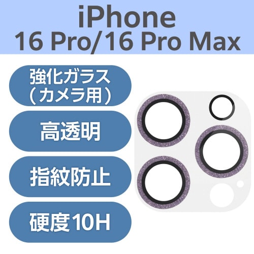iPhone16Pro/MAXカメラカバーパープル