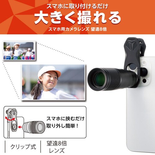 スマホ望遠レンズ8倍高画質望遠鏡黒