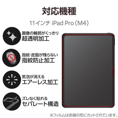 11インチiPadProM4フィルム 超透明防指紋