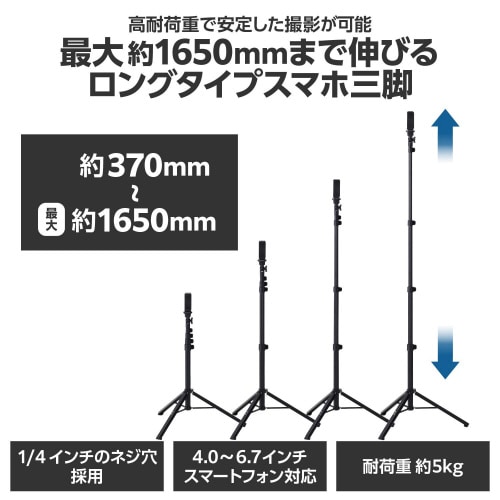 スマホカメラ三脚最大約165cm黒