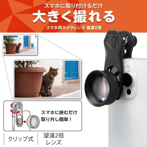 スマホ望遠レンズ2倍高画質黒