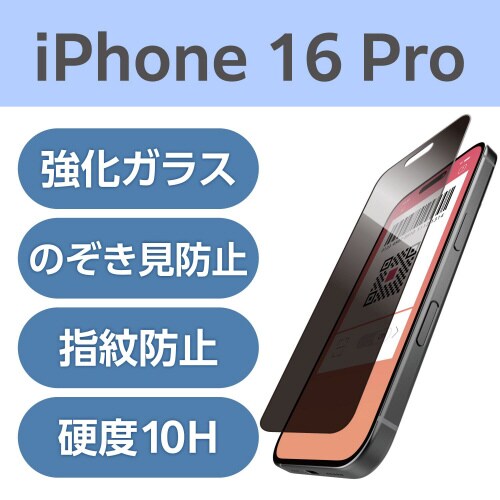 iPhone16Pro ガラスフィルム 覗き見防止
