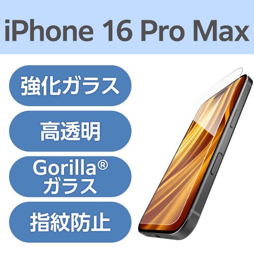 iPhone16ProMAXガラスフィルム ゴリラ