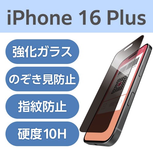 iPhone16Plusガラスフィルム 覗き見防止
