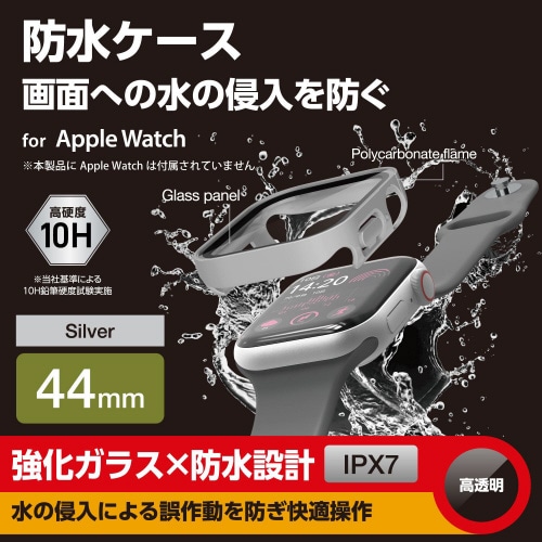 アップルウォッチ44mm フルカバー 防水 銀