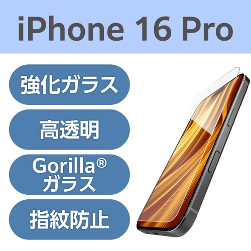 iPhone16Proガラスフィルム 高透明ゴリラ