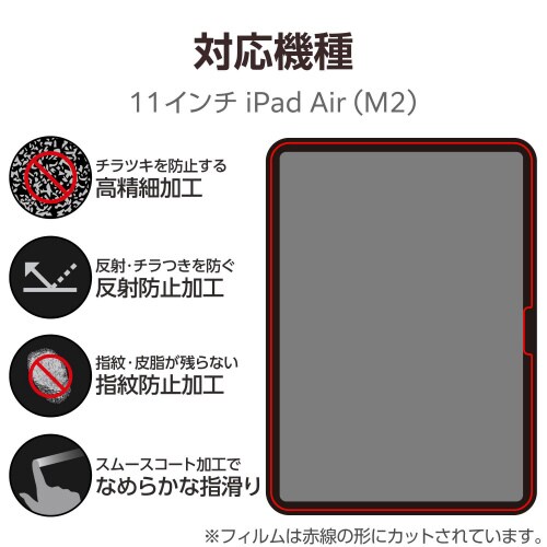 11インチiPadAirM2フィルム 防反射高精細