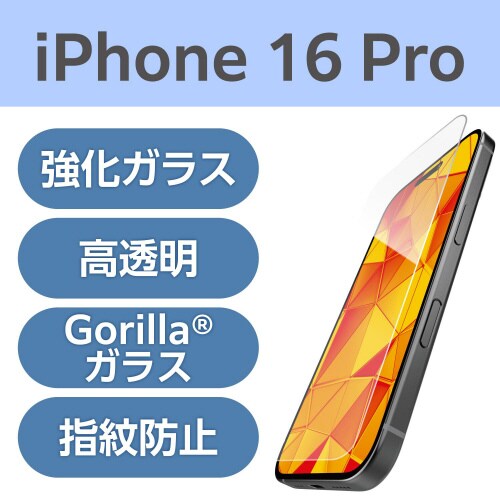 iPhone16Proガラスフィルム 超強靭ゴリラ