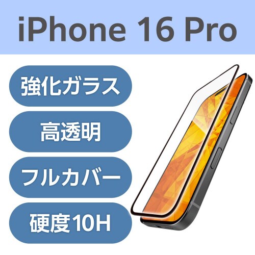 iPhone16Pro ガラスフィルム フルカバー