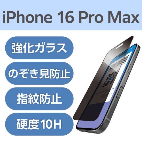 iPhone16ProMAXフィルム左右覗き見防止