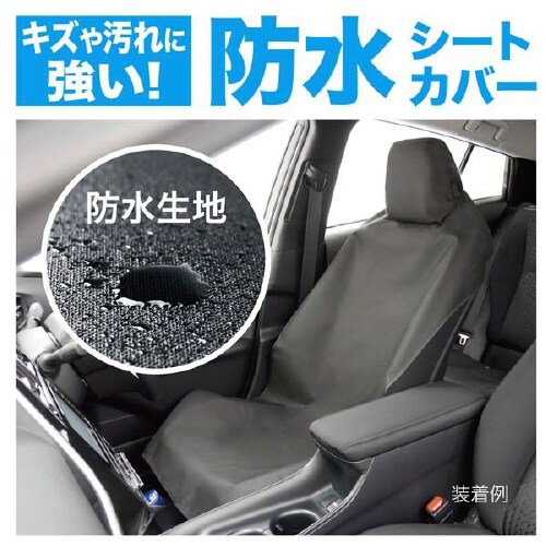 軽自動車・普通車用防水シートカバーフロント用1枚