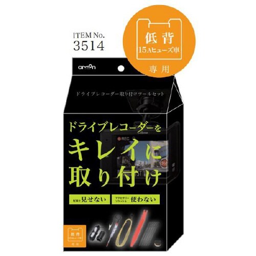 ドライブレコーダー取り付けツールセット