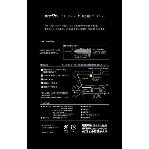 ドライブレコーダー取り付けツールセット