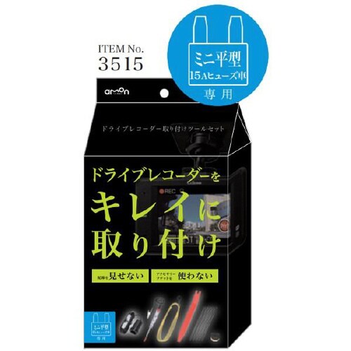 ドライブレコーダー取り付けツールセット